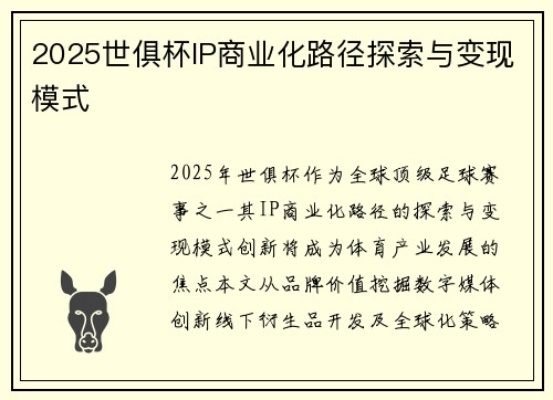 2025世俱杯IP商业化路径探索与变现模式