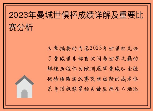 2023年曼城世俱杯成绩详解及重要比赛分析