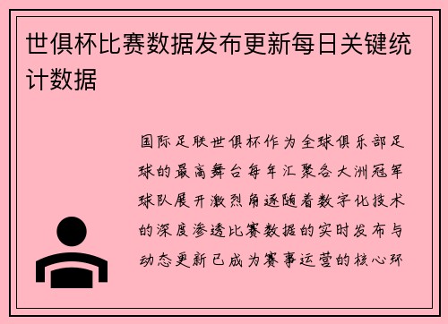 世俱杯比赛数据发布更新每日关键统计数据