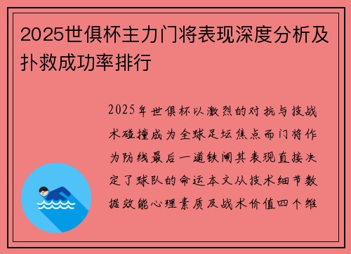2025世俱杯主力门将表现深度分析及扑救成功率排行