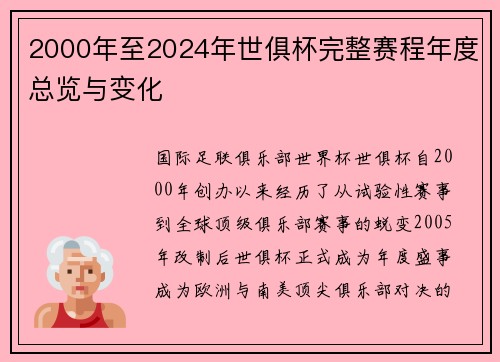 2000年至2024年世俱杯完整赛程年度总览与变化