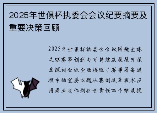 2025年世俱杯执委会会议纪要摘要及重要决策回顾