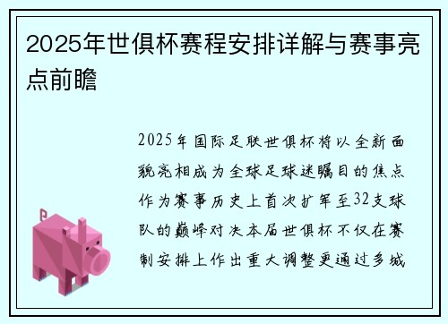 2025年世俱杯赛程安排详解与赛事亮点前瞻
