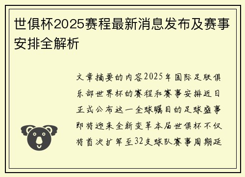 世俱杯2025赛程最新消息发布及赛事安排全解析
