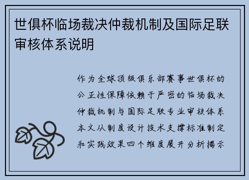 世俱杯临场裁决仲裁机制及国际足联审核体系说明