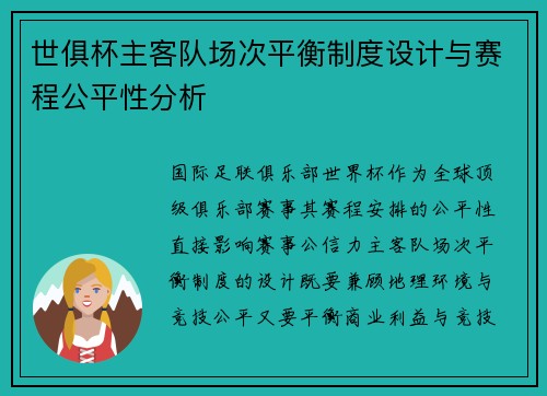 世俱杯主客队场次平衡制度设计与赛程公平性分析