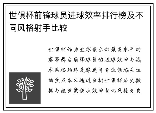 世俱杯前锋球员进球效率排行榜及不同风格射手比较