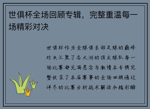 世俱杯全场回顾专辑，完整重温每一场精彩对决