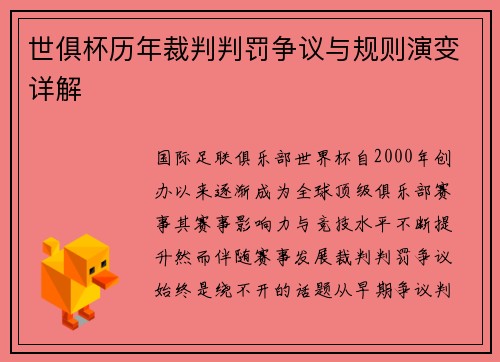 世俱杯历年裁判判罚争议与规则演变详解