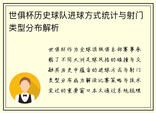 世俱杯历史球队进球方式统计与射门类型分布解析