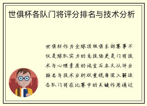 世俱杯各队门将评分排名与技术分析