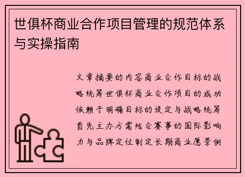世俱杯商业合作项目管理的规范体系与实操指南