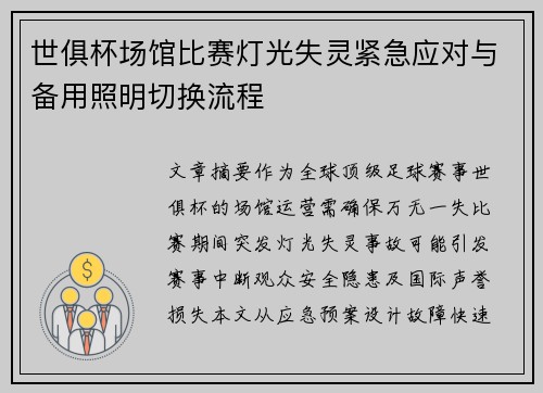 世俱杯场馆比赛灯光失灵紧急应对与备用照明切换流程
