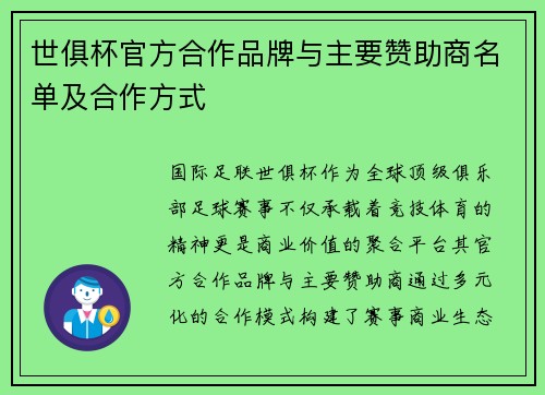 世俱杯官方合作品牌与主要赞助商名单及合作方式