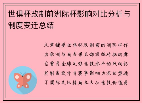 世俱杯改制前洲际杯影响对比分析与制度变迁总结