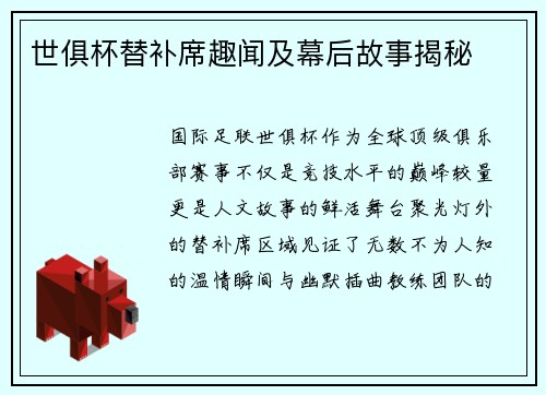 世俱杯替补席趣闻及幕后故事揭秘