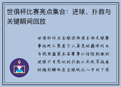世俱杯比赛亮点集合：进球、扑救与关键瞬间回放