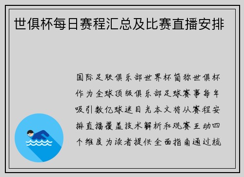 世俱杯每日赛程汇总及比赛直播安排