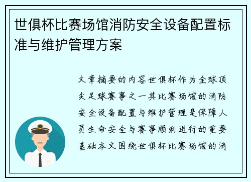 世俱杯比赛场馆消防安全设备配置标准与维护管理方案