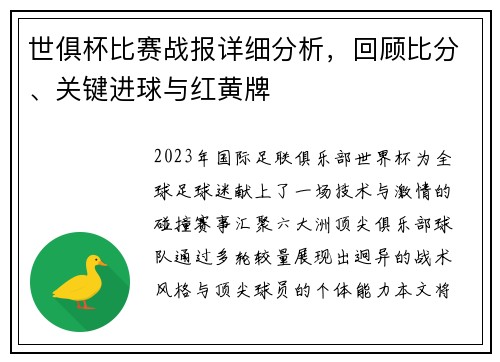 世俱杯比赛战报详细分析，回顾比分、关键进球与红黄牌