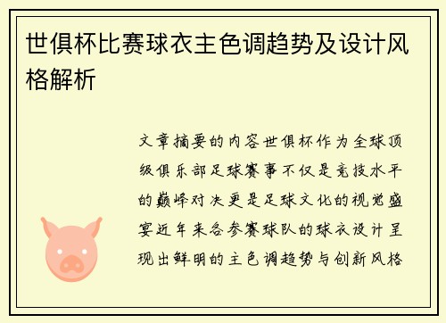 世俱杯比赛球衣主色调趋势及设计风格解析