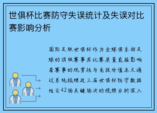 世俱杯比赛防守失误统计及失误对比赛影响分析