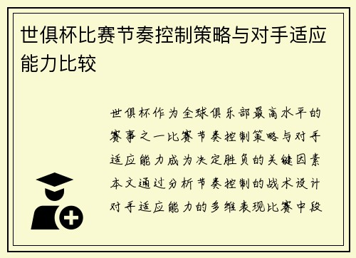 世俱杯比赛节奏控制策略与对手适应能力比较