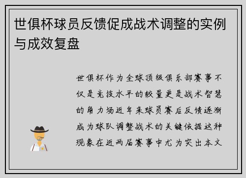 世俱杯球员反馈促成战术调整的实例与成效复盘