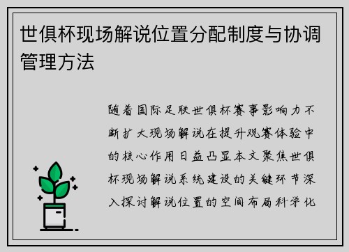 世俱杯现场解说位置分配制度与协调管理方法