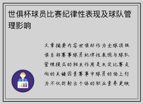 世俱杯球员比赛纪律性表现及球队管理影响