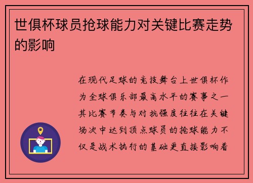 世俱杯球员抢球能力对关键比赛走势的影响