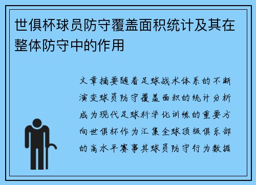 世俱杯球员防守覆盖面积统计及其在整体防守中的作用