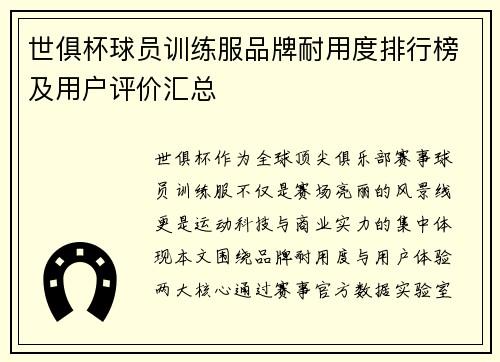 世俱杯球员训练服品牌耐用度排行榜及用户评价汇总