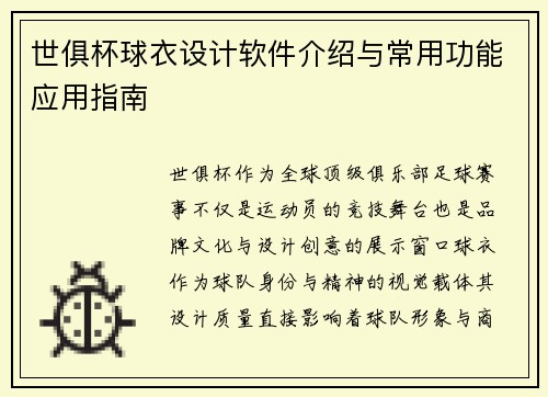 世俱杯球衣设计软件介绍与常用功能应用指南