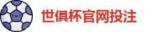 2025足球世界俱乐部杯买球-世俱杯投注官网 | FiFa club world cup